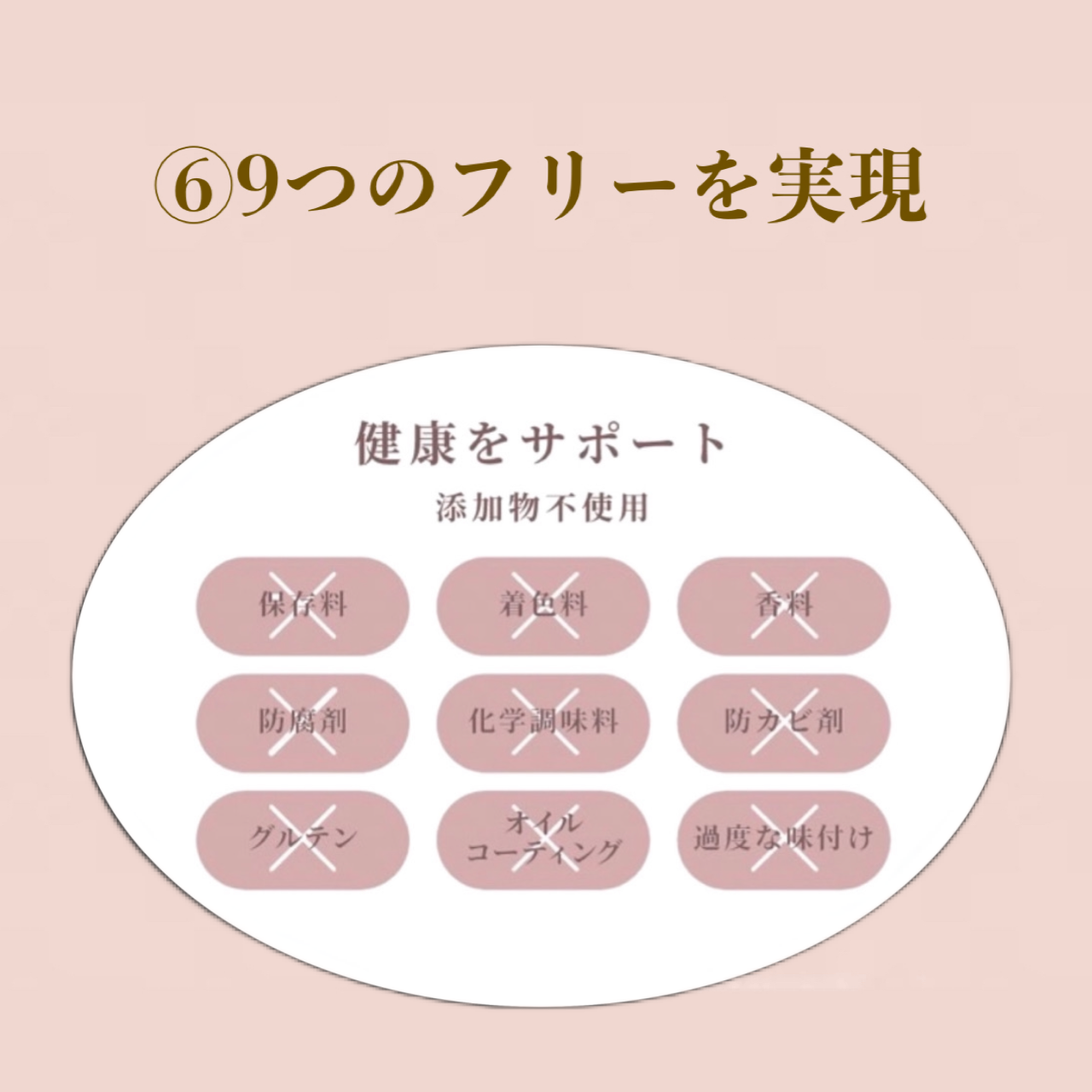 こだわり⑥無添加9つのフリー