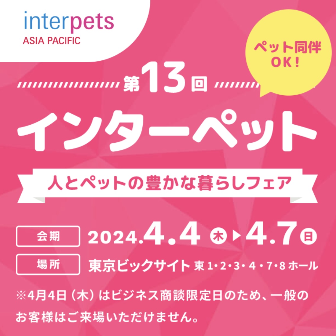 【4/4〜7】インターペット東京2024に初出店します