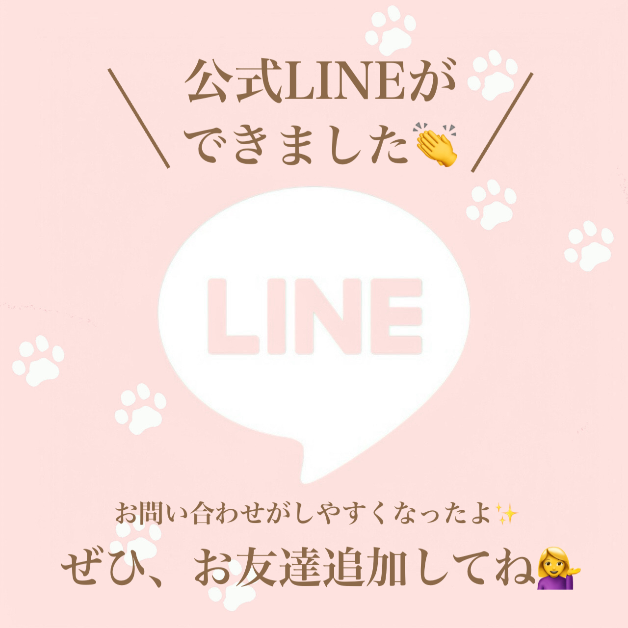 公式LINEができました🗣️