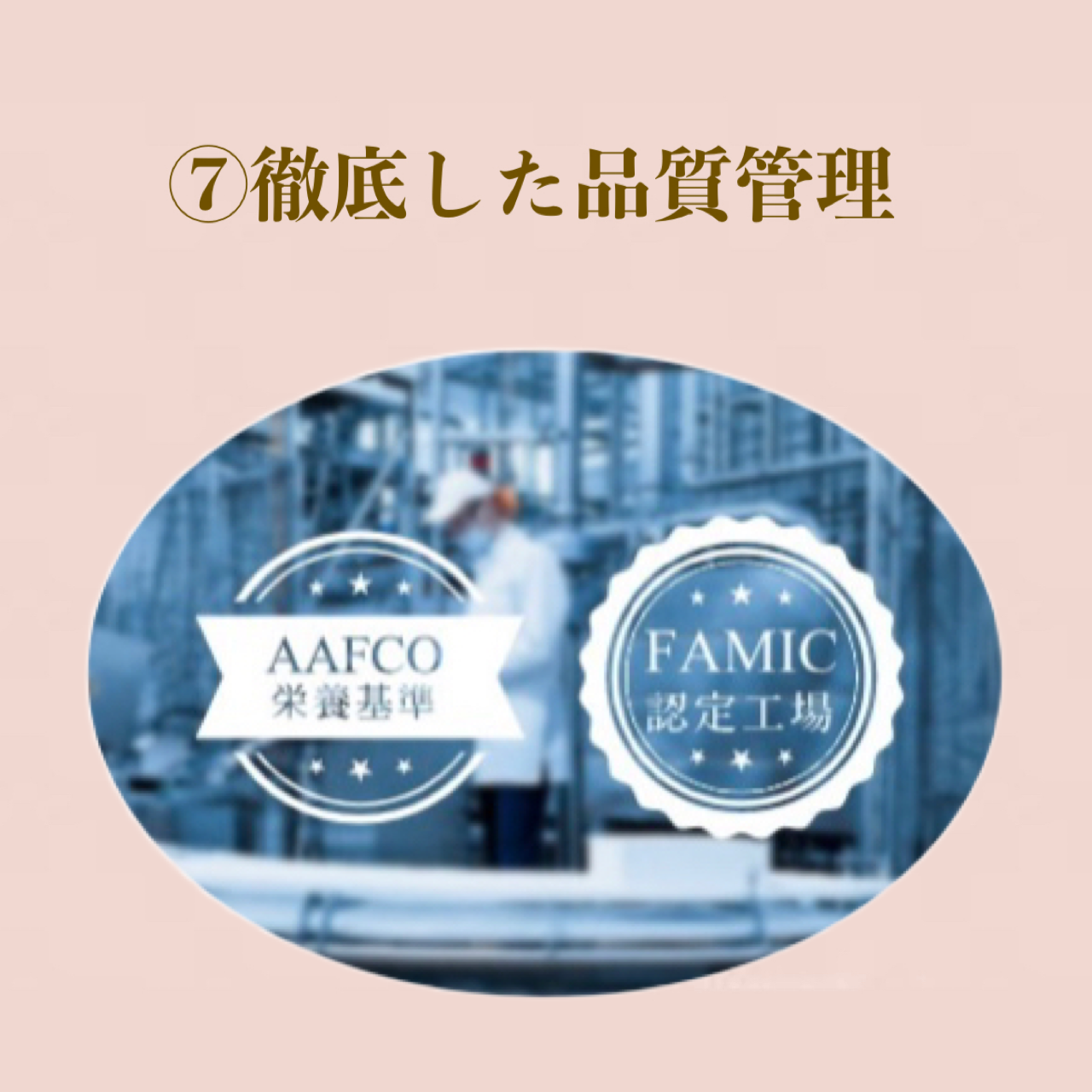 こだわり⑦徹底した品質管理