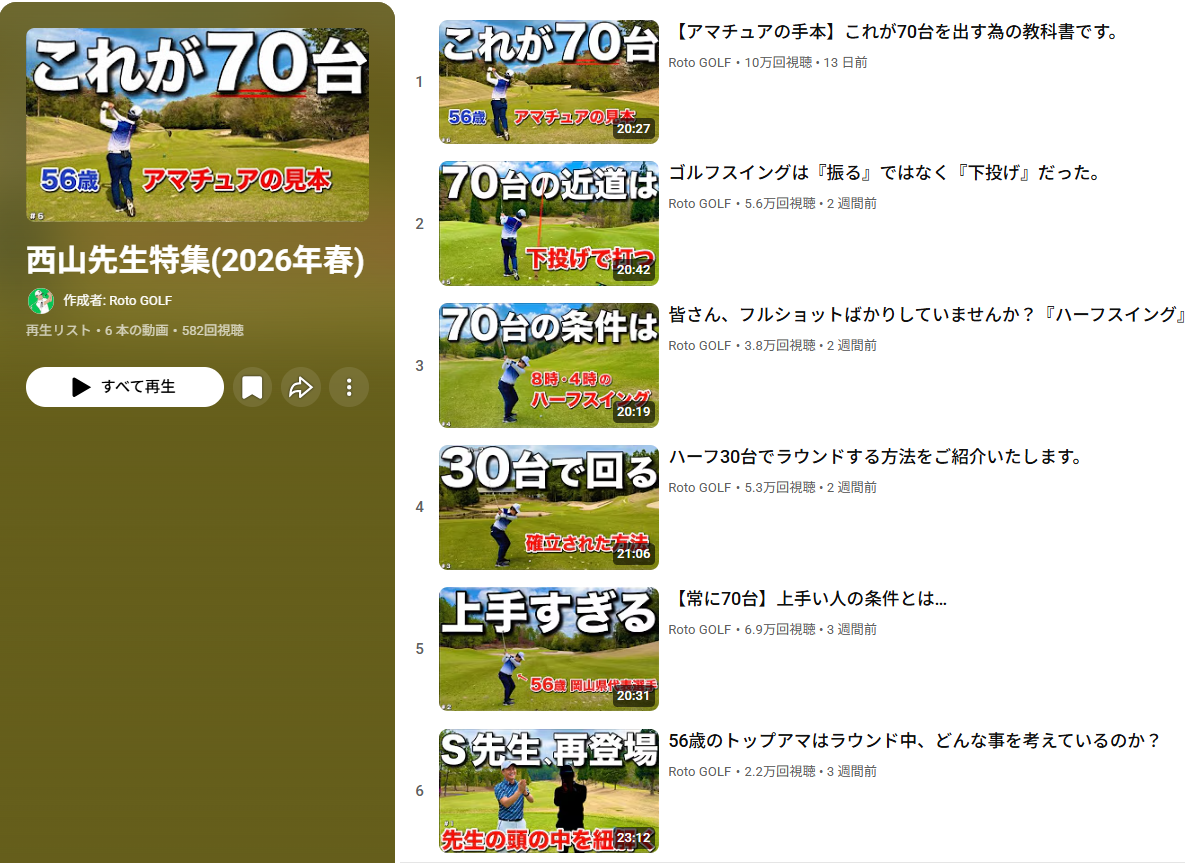 西山先生特集(2026年春)　RotoGOLFに出演しました。