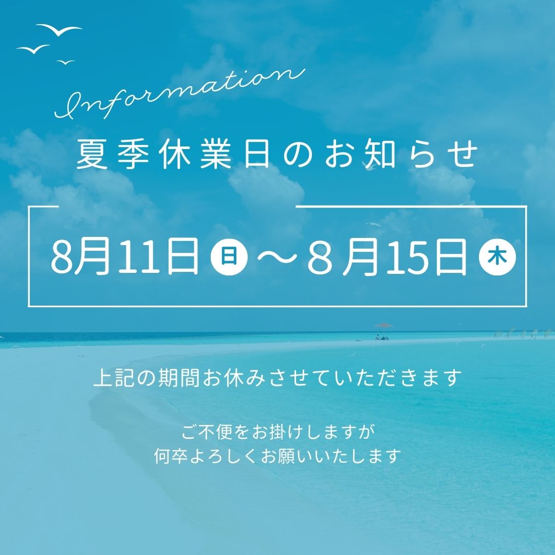 夏季休業のお知らせ