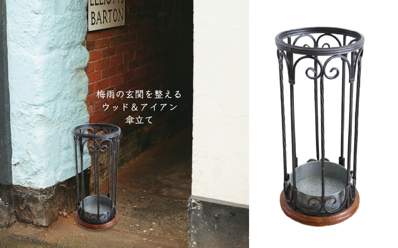 梅雨の玄関を整える ウッド&アイアン 傘立て
