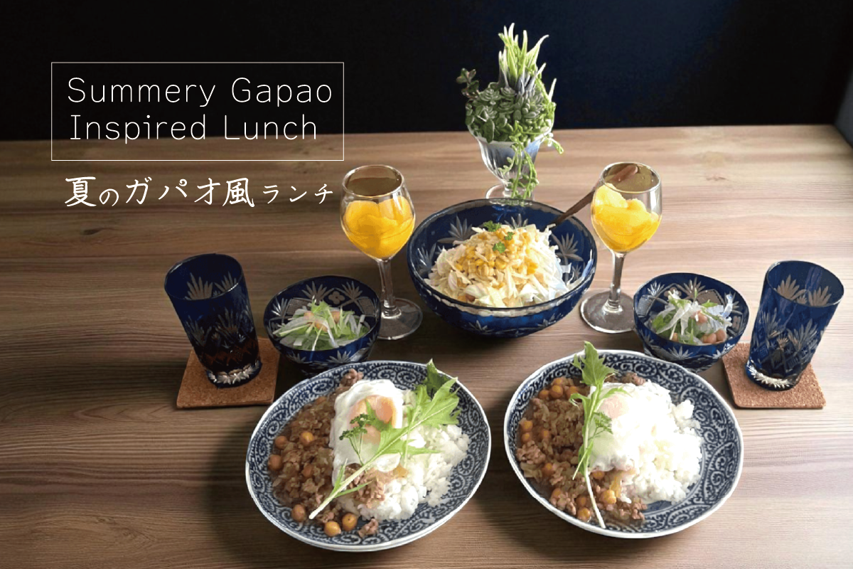 夏のガパオ風ランチ Summery Gapao-Inspired Lunch
