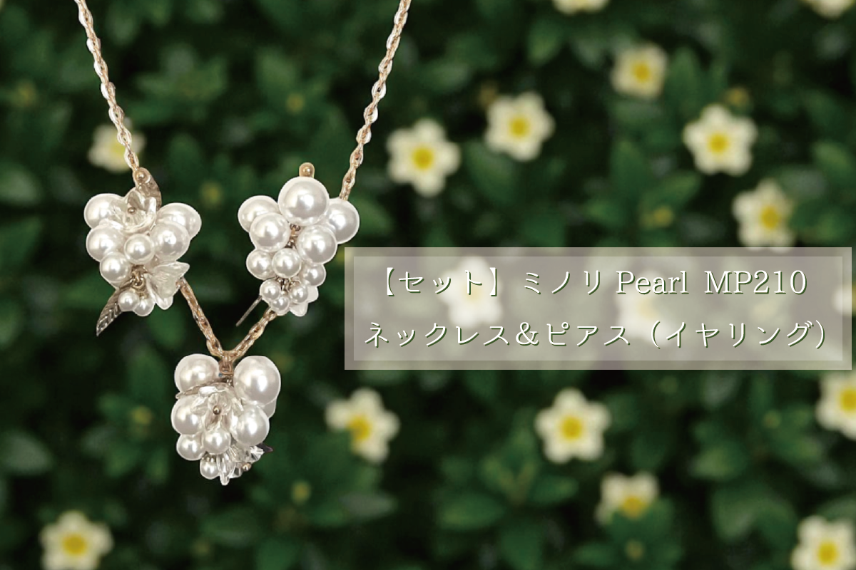 【セット】ミノリPearl MP210 ネックレス＆ピアス（イヤリング）