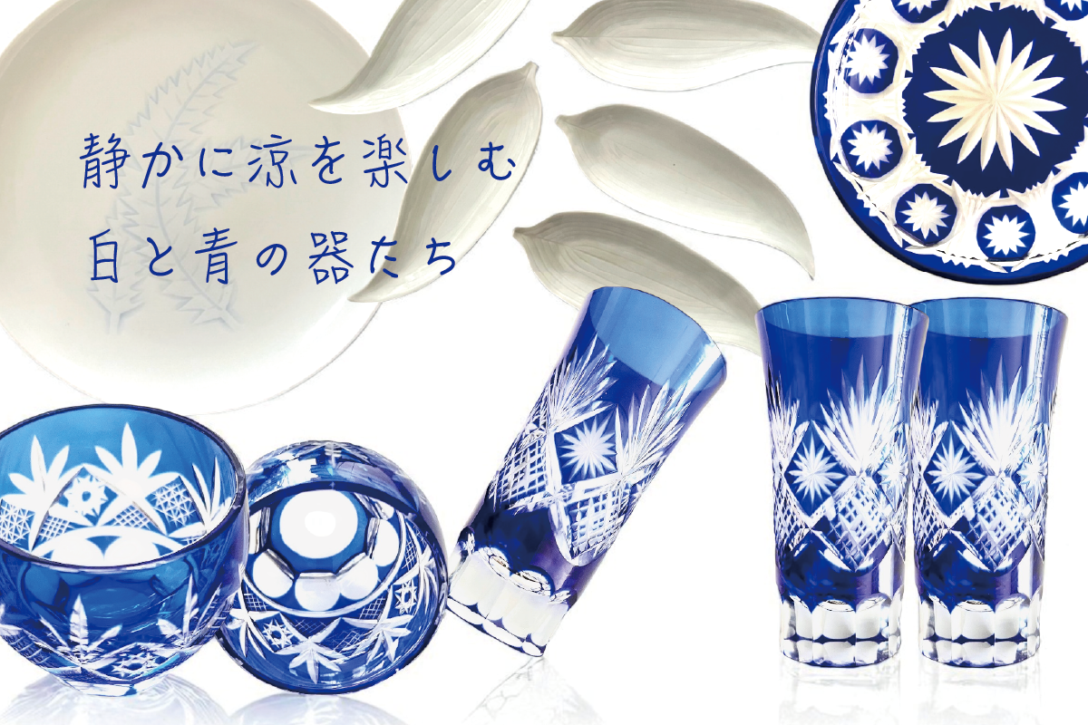 静かに涼を楽しむ、白と青の器たち