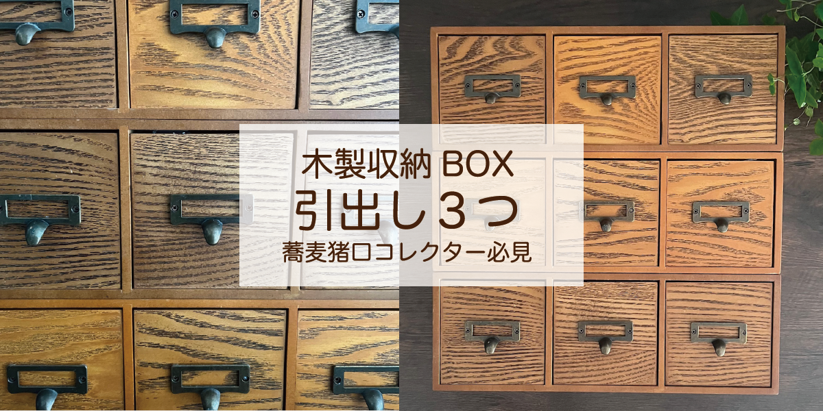 木製収納BOX 引出し３つ 木製(蕎麦猪口コレクター必見)