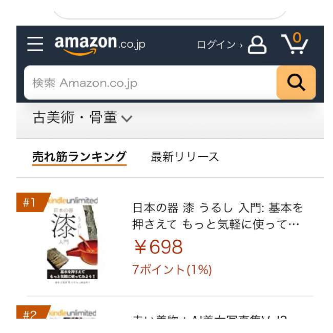 日本の器 漆 うるし 入門 Amazon Kindle 電子書籍 ありがとうございます