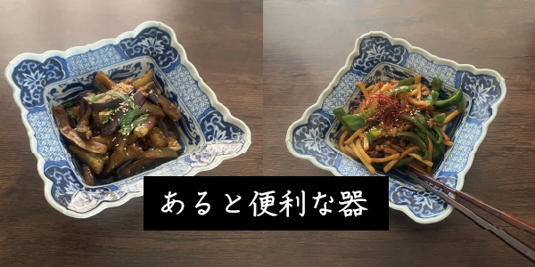 あると便利な器