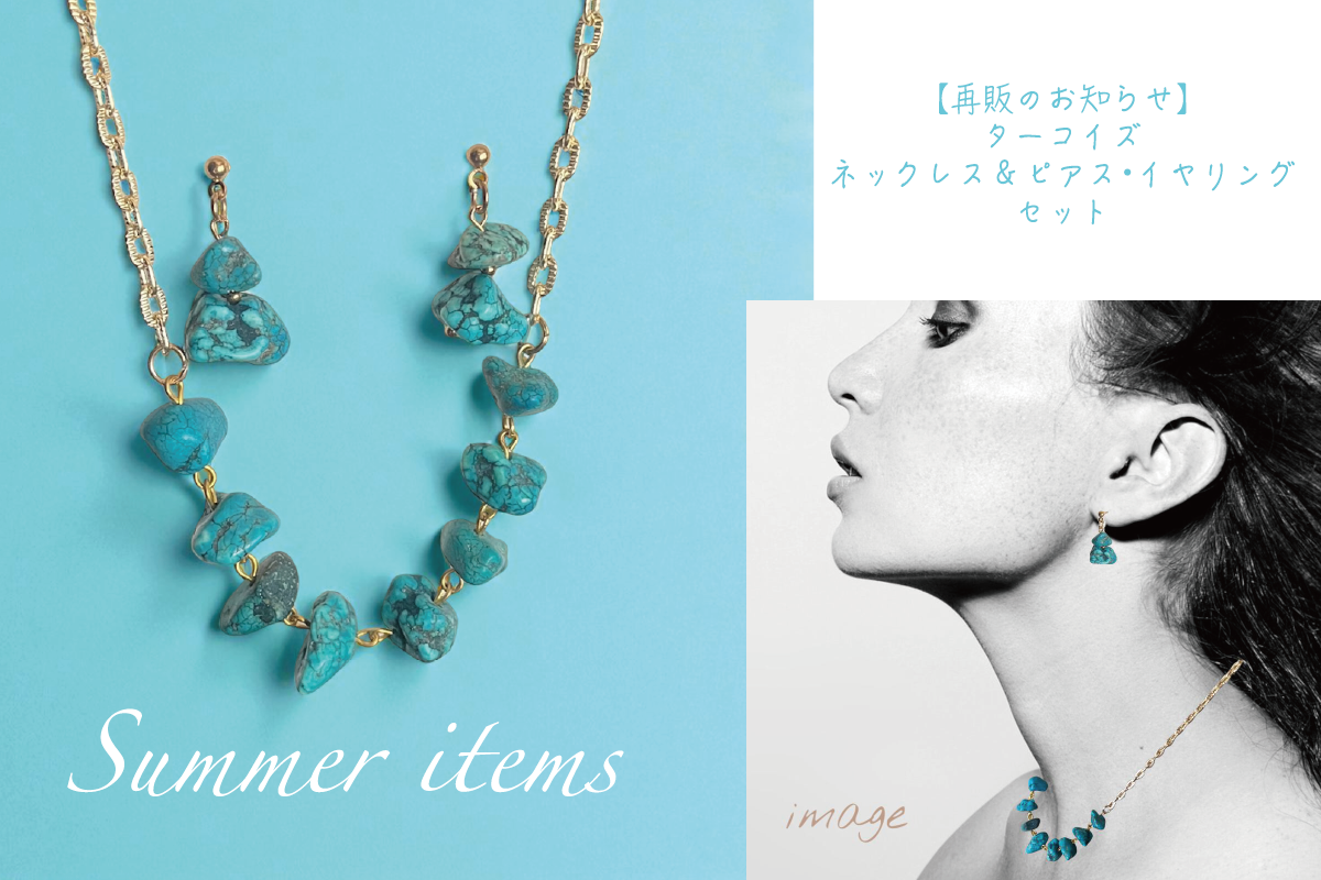 Summer items【再販のお知らせ】ターコイズネックレス＆ピアス・イヤリング セット ⁡