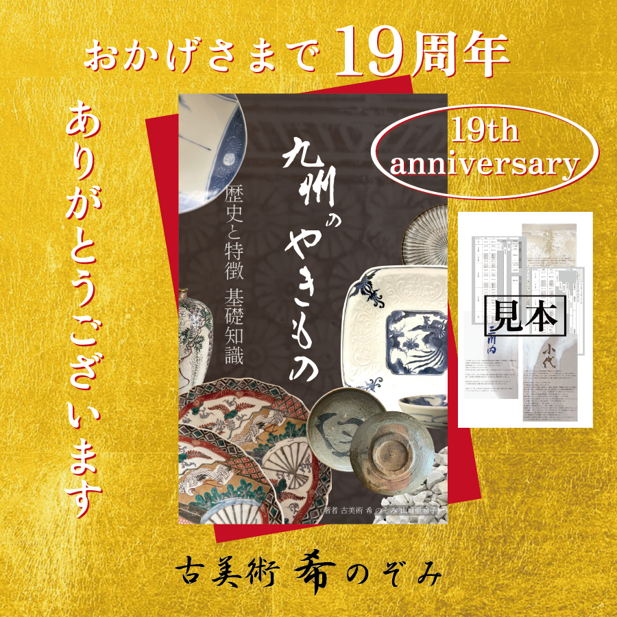 おかげさまで19周年 古美術 希 のぞみ ［電子書籍］ 九州のやきもの