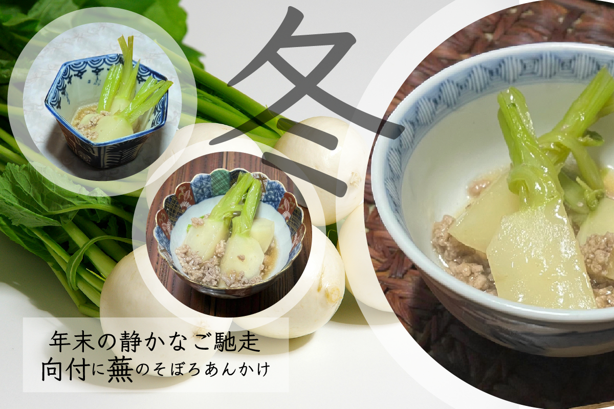 年末の静かなご馳走 向付に蕪のそぼろあんかけ