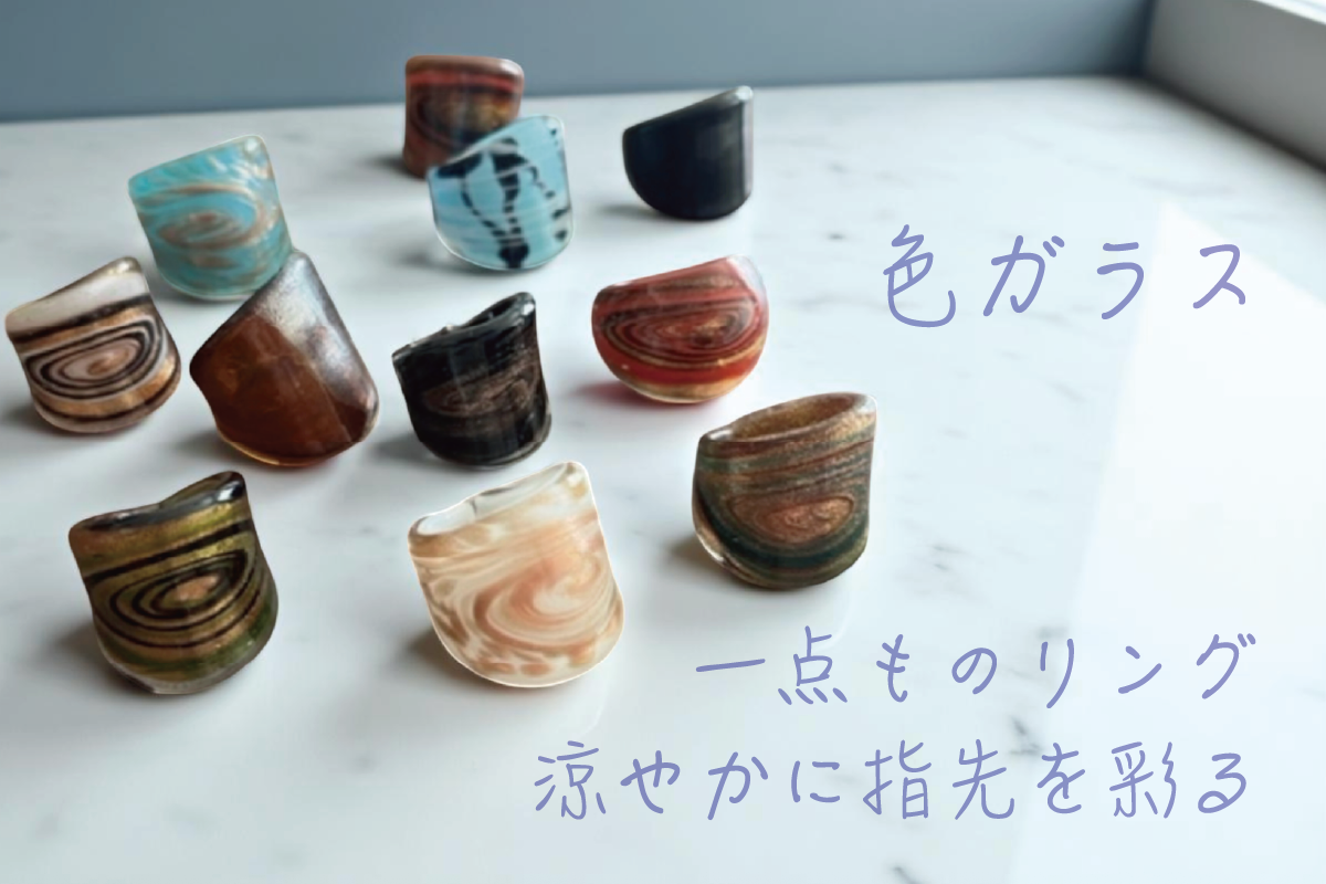 涼やかに指先を彩る、色ガラスの一点ものリング。