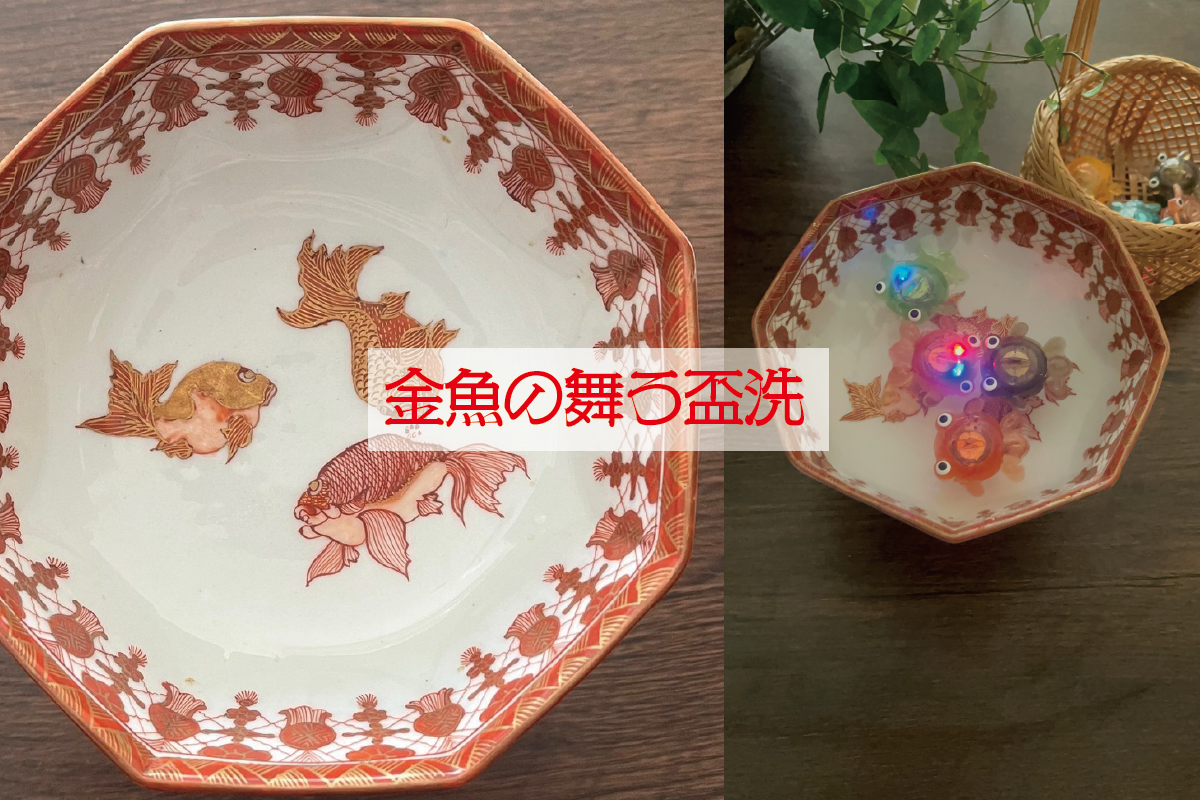 【夏の癒し】光る金魚が泳ぐ盃洗｜暮らしに涼を添える器