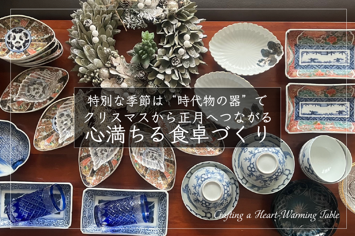 特別な季節は“時代物の器”で。クリスマスから正月へつながる、心満ちる食卓づくり