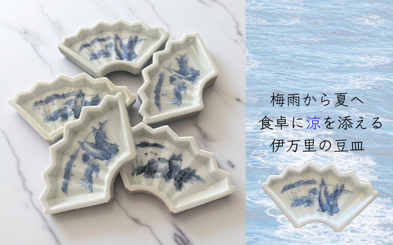 梅雨から夏へ　食卓に涼を添える伊万里の豆皿