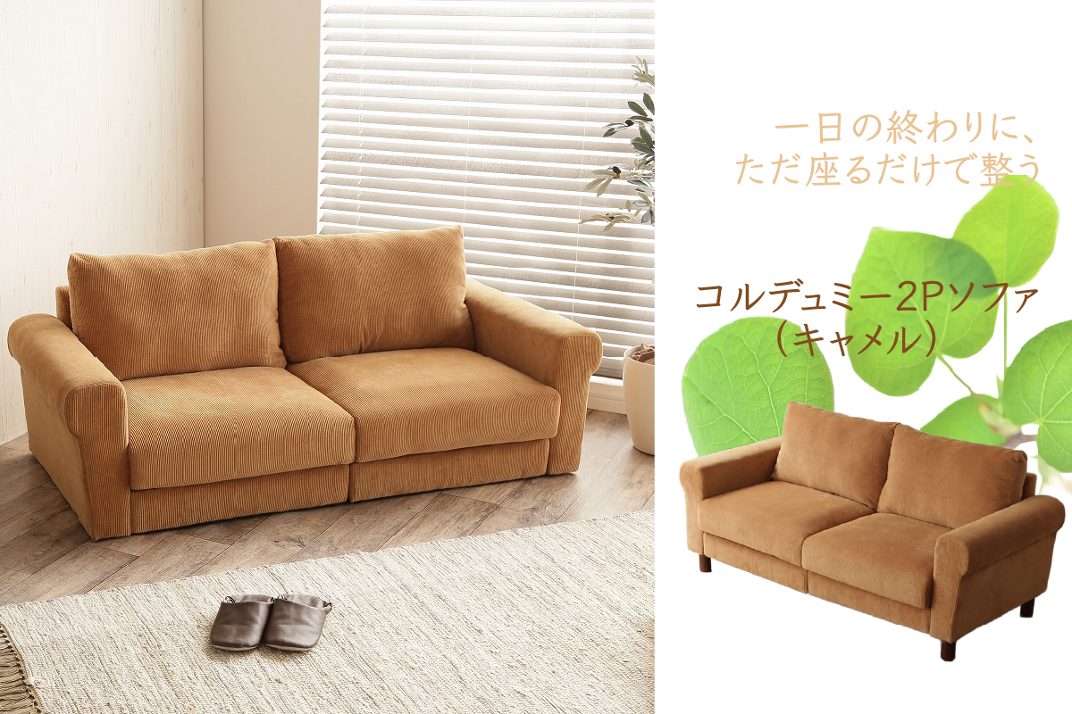 一日の終わりに、ただ座るだけで整う。コルデュミー2Pソファ（キャメル）