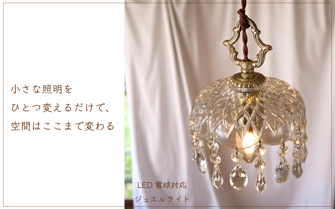 小さな照明をひとつ変えるだけで、空間はここまで変わる