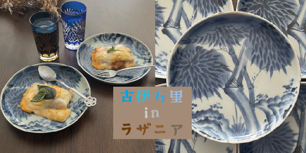 古伊万里inラザニア