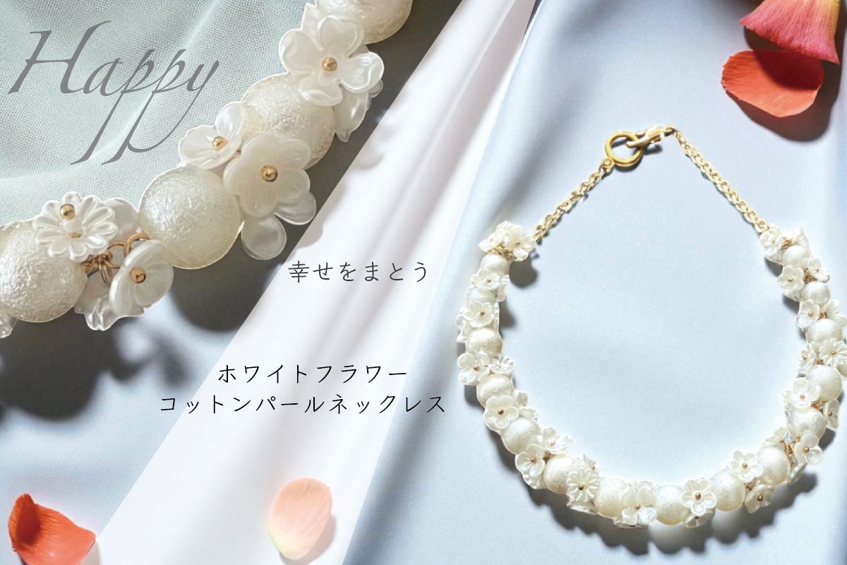 幸せをまとう、ホワイトフラワーコットンパールネックレス
