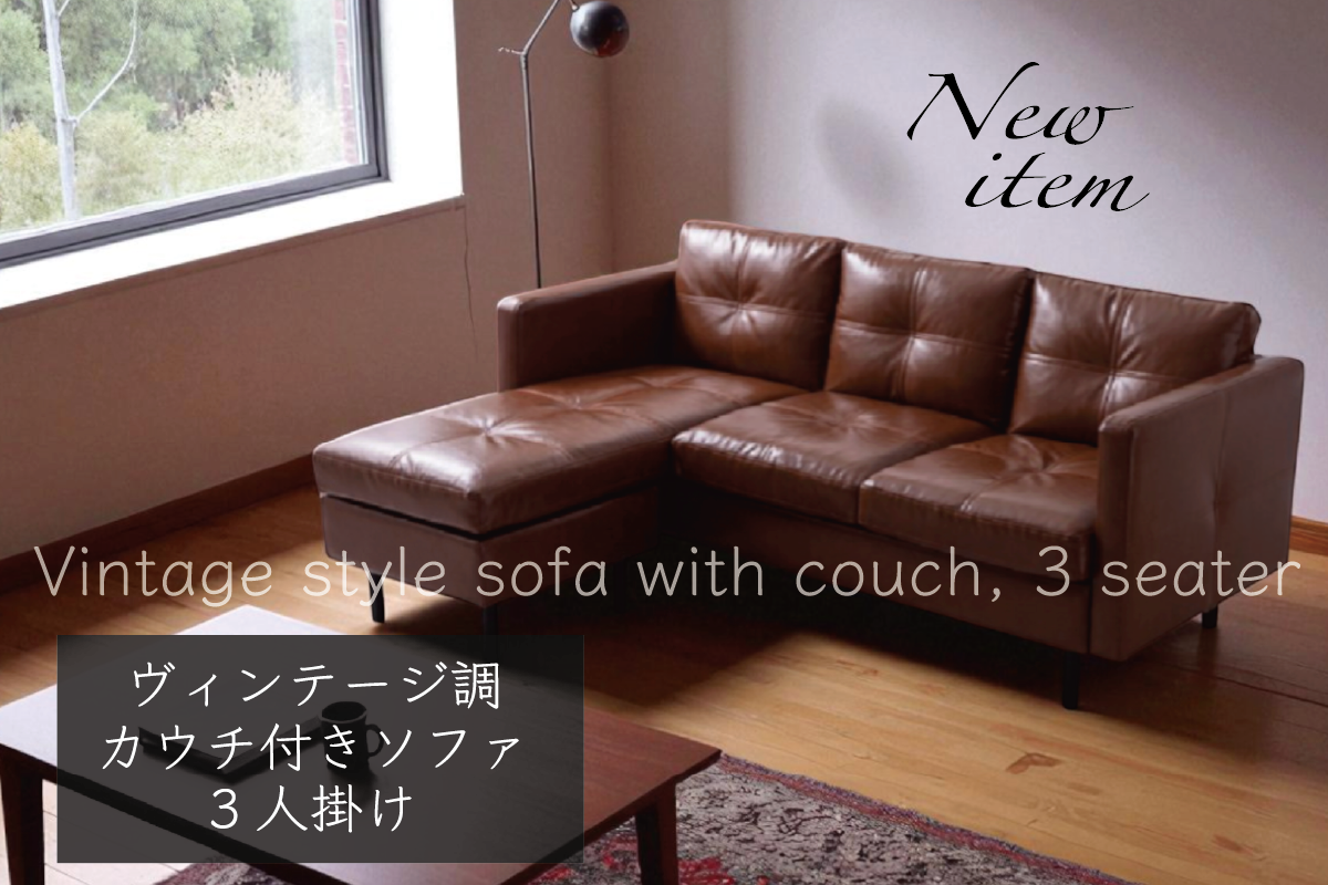 New item ヴィンテージ調 カウチ付き ソファ 3人掛け／Vintage style sofa