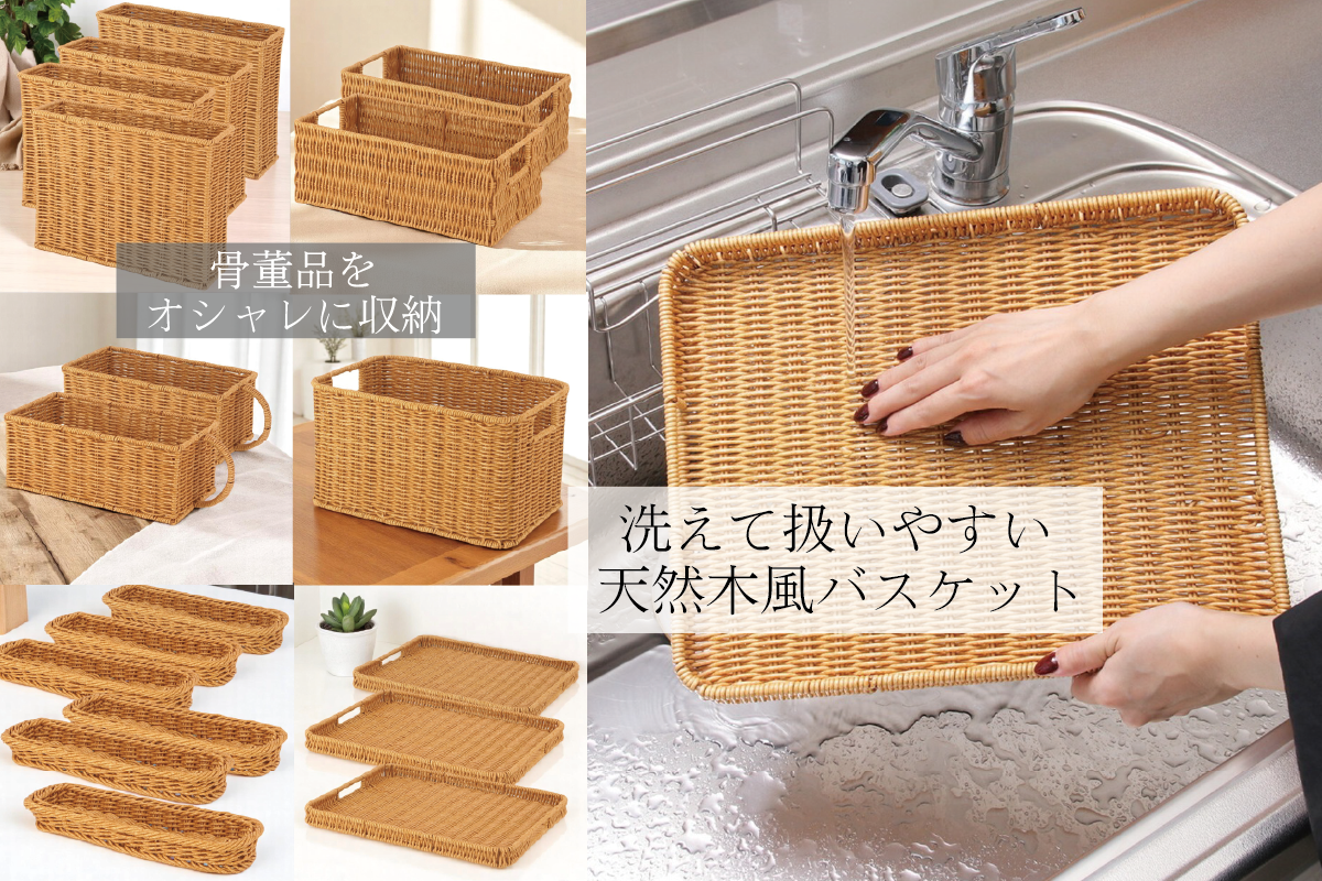 洗えて扱いやすい「天然木風バスケット」骨董品をオシャレに収納してください