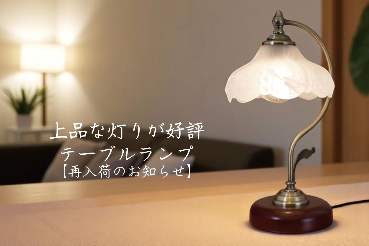 【再入荷のお知らせ】上品な灯りが好評の「Lucida（ルシーダ）」テーブルランプ