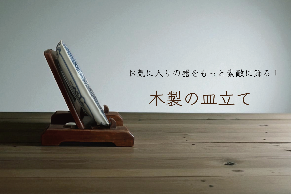 お気に入りの器をもっと素敵に飾る！木製の皿立て