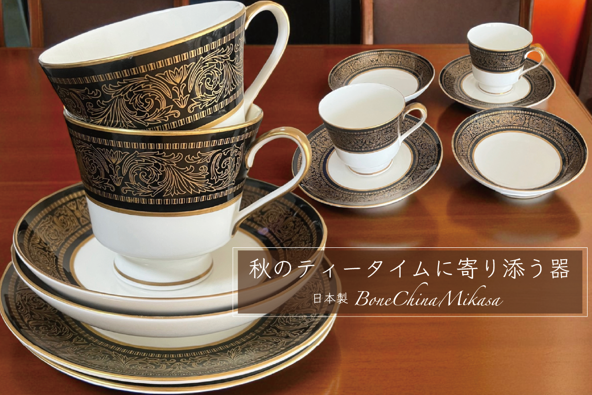 秋のティータイムに寄り添う器 日本製 Bone China Mikasa カップ＆ソーサーとプレート