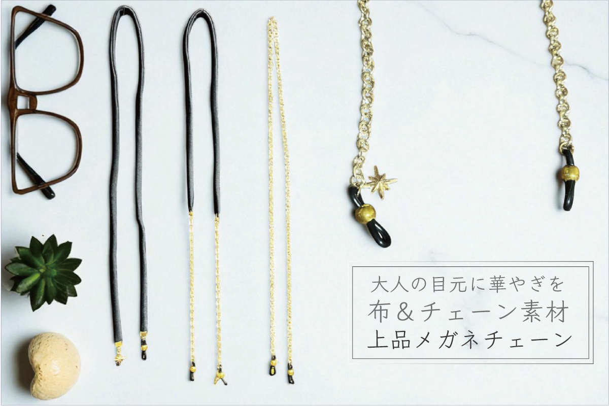 大人の目元に華やぎを – 布＆チェーン素材の上品メガネチェーン