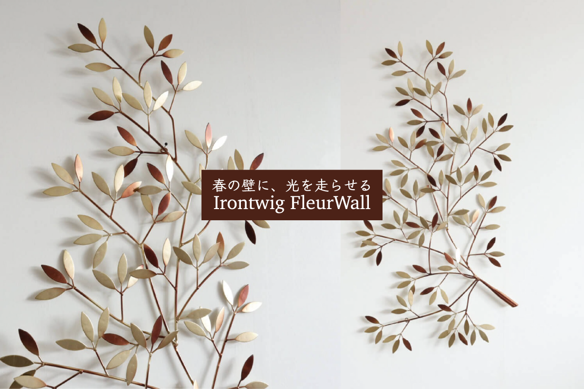 春の壁に、光を走らせる。Irontwig FleurWall