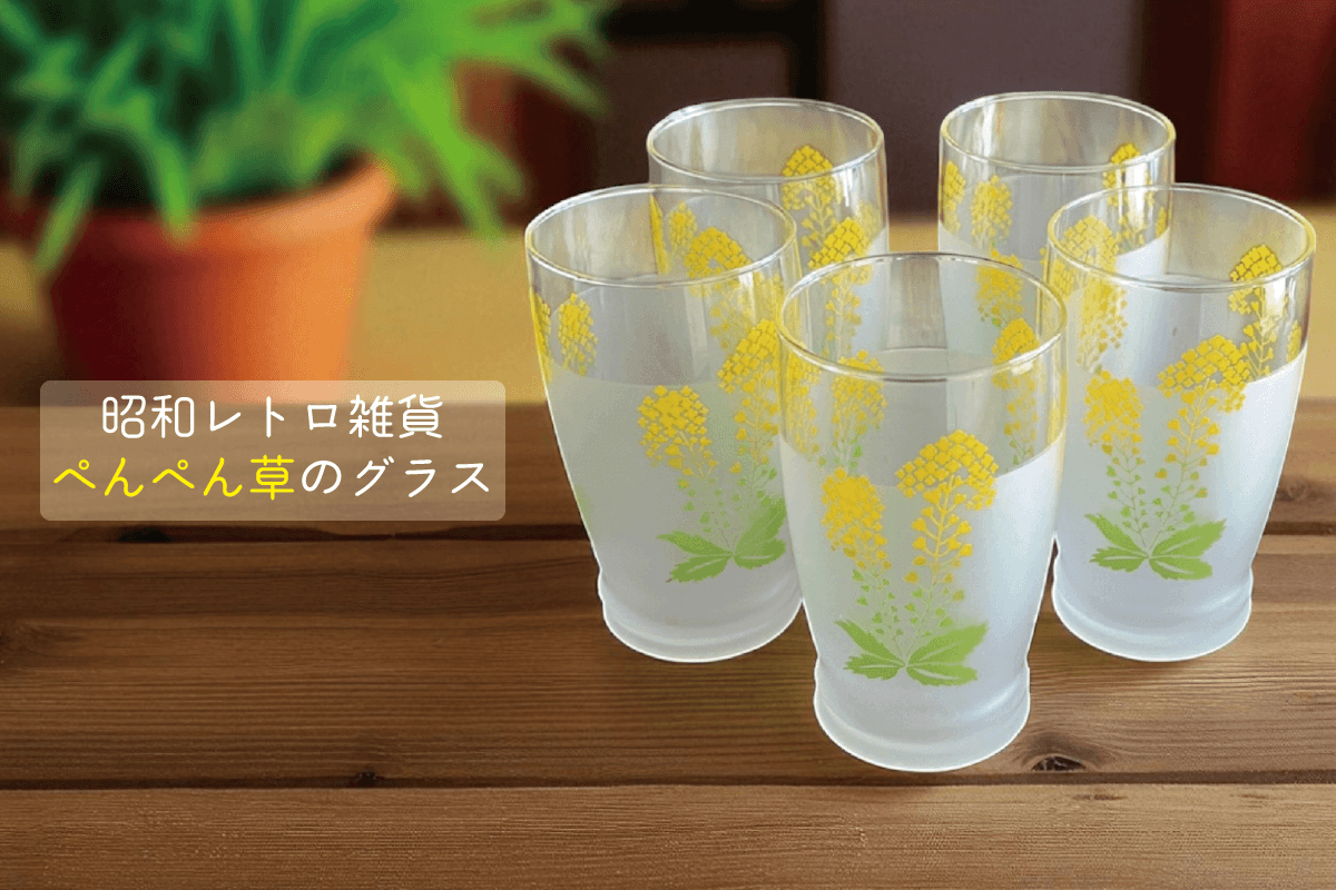 昭和レトロ雑貨「ぺんぺん草のグラス」