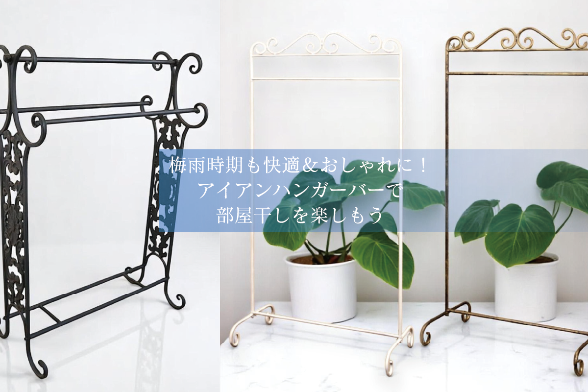 梅雨時期も快適＆おしゃれに！おすすめアイアンハンガーバー＆アンティーク調タオルハンガーで部屋干しを楽