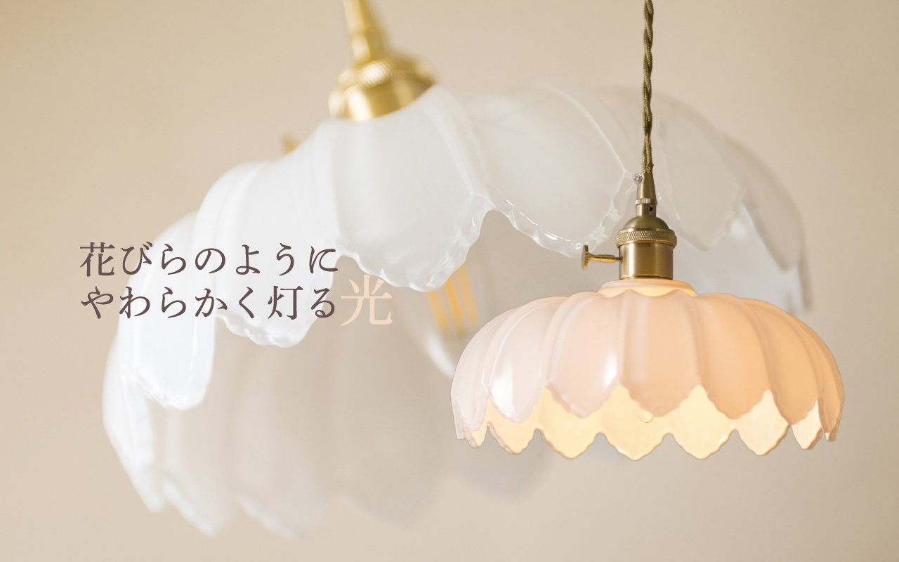 花びらのようにやわらかく灯る光 【LED電球付き】ペンダントランプ