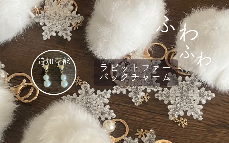 ラビットファー バックチャーム 雪の結晶クリア 選べる雪だるまパールチャーム付