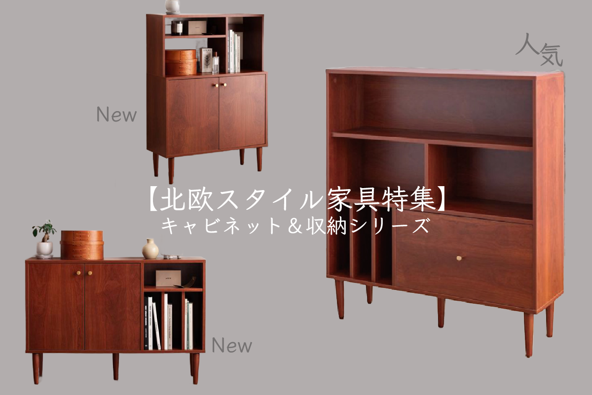 【北欧スタイル家具特集】人気キャビネット＆収納シリーズのご紹介