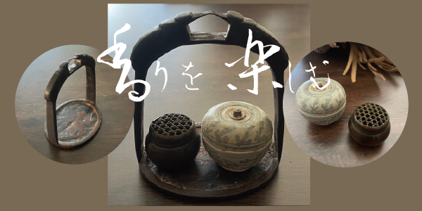 香りを楽しむ