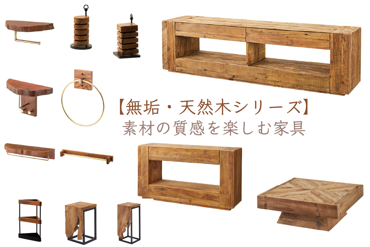 【無垢・天然木シリーズ】素材の質感を楽しむ家具