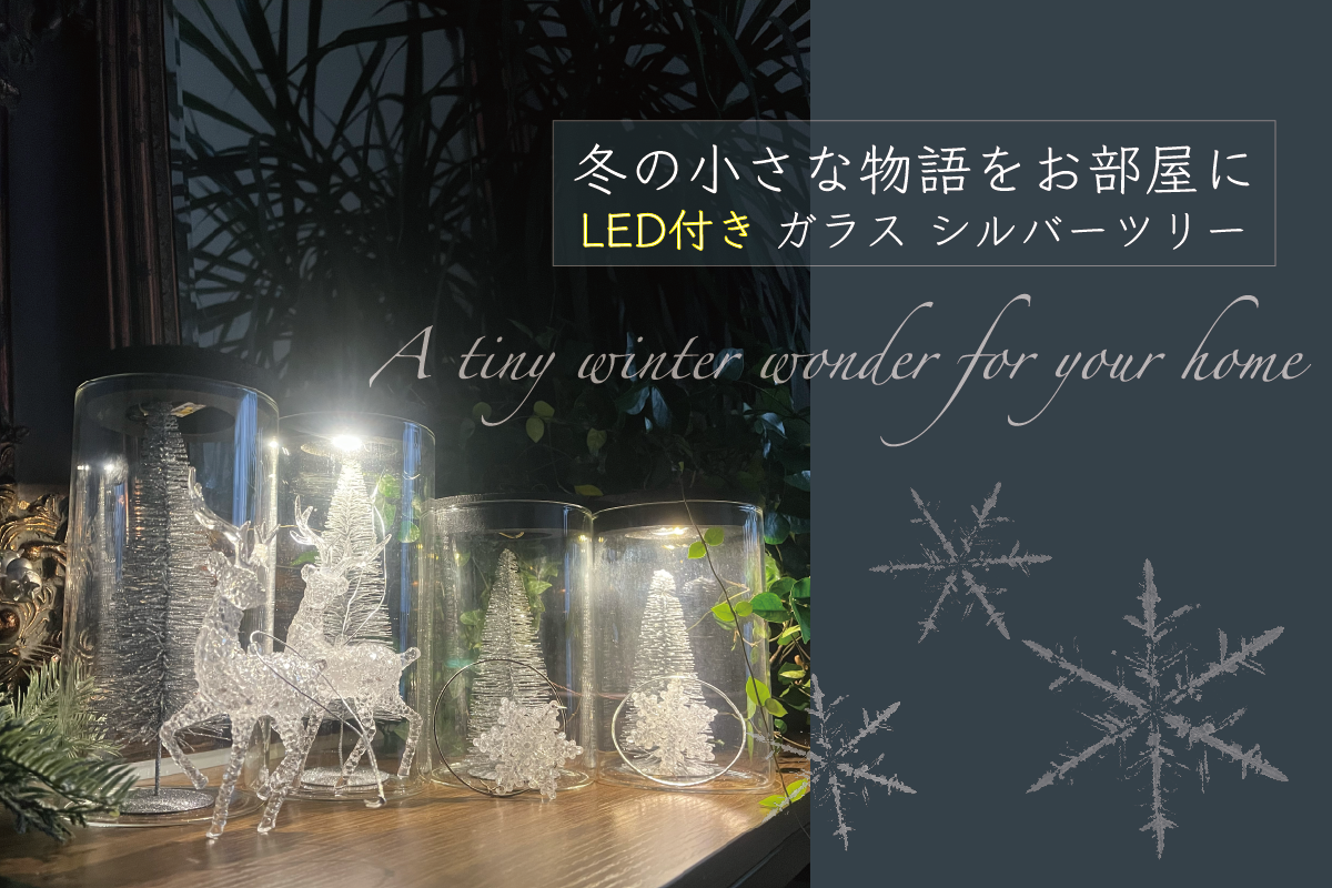 冬の小さな物語をお部屋に—LED付きガラスシルバーツリー