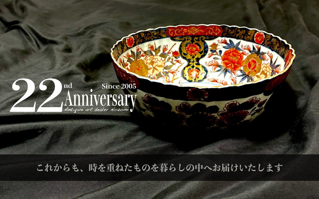 古美術 希　開業22周年