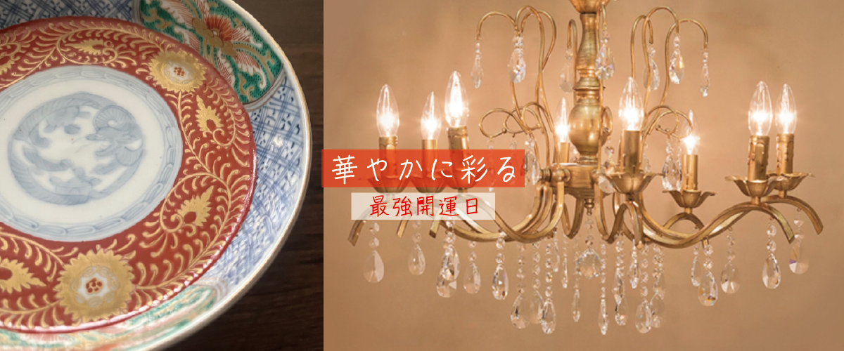 ＜送料のお知らせ＞と 華やかに彩る 最強開運日