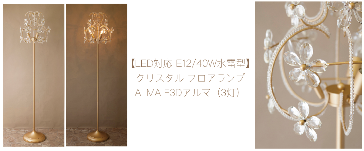 【LED対応 E12/40W水雷型】クリスタル フロアランプ ALMA F3Dアルマ（3灯）