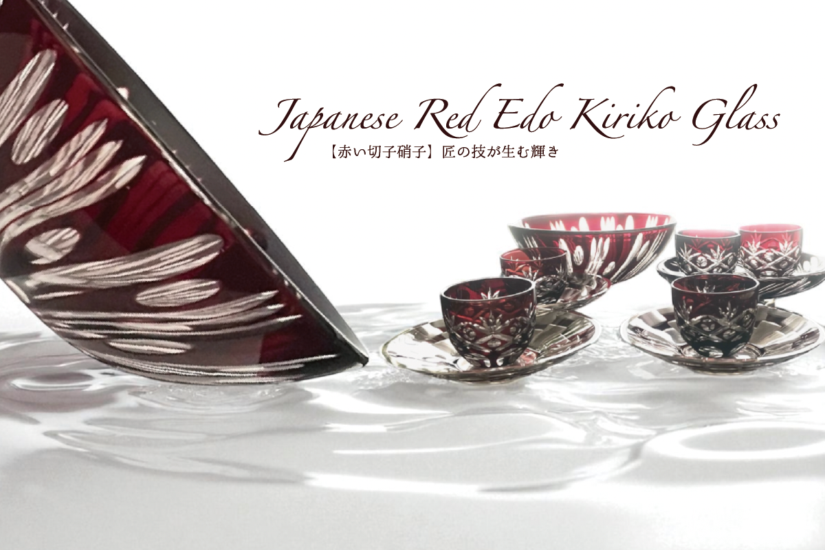 【赤い切子硝子】匠の技が生む輝き｜Japanese Red Edo Kiriko Glass
