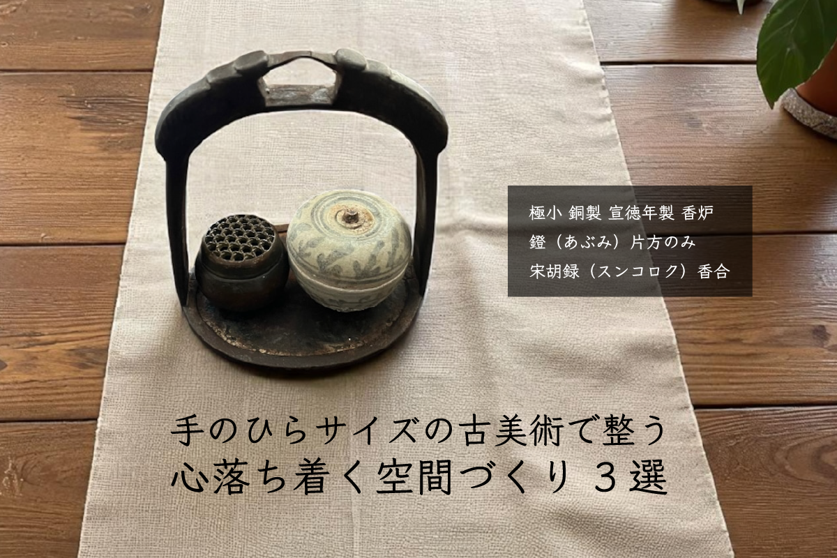 手のひらサイズの古美術で整う、心落ち着く空間づくり 3選