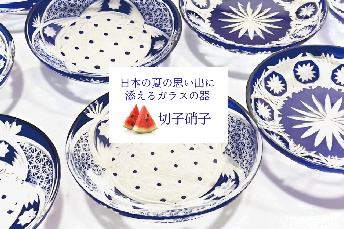 日本の夏の思い出に添えるガラスの器／切子硝子