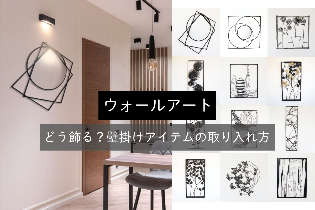 ＜ウォールアート＞どう飾る？壁掛けアイテムの取り入れ方
