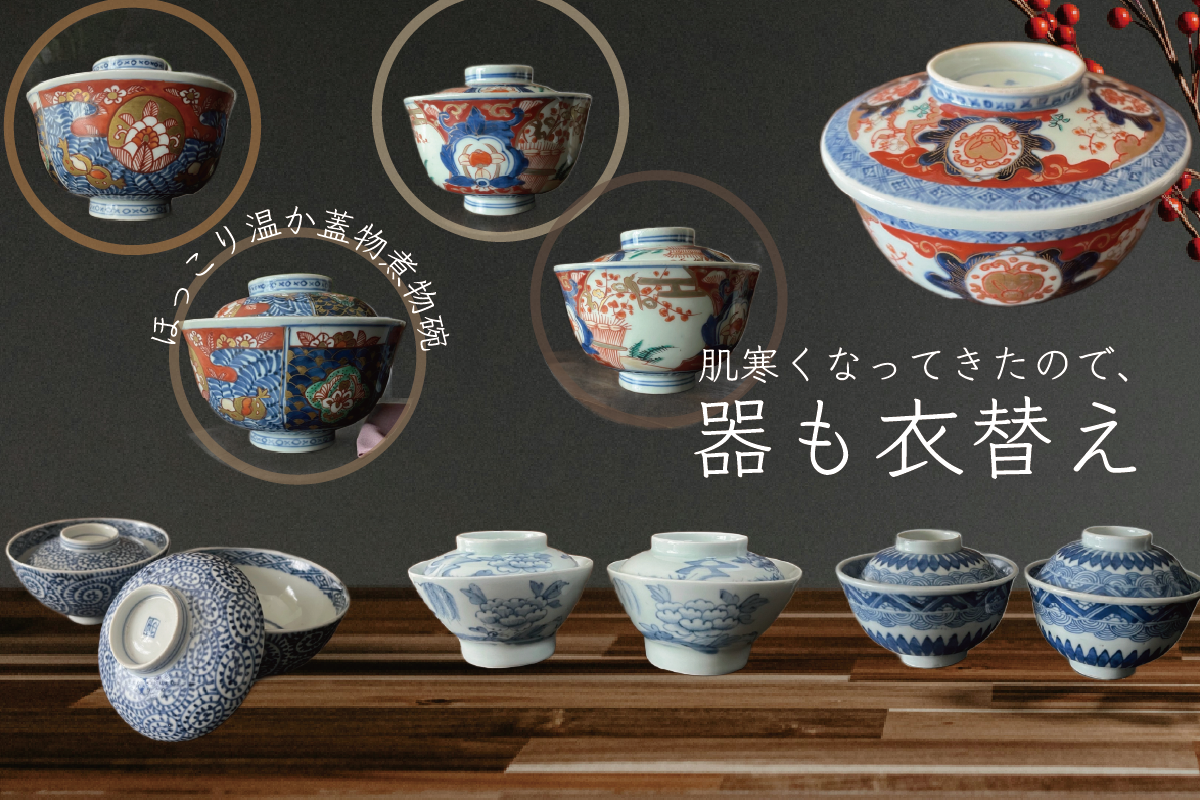 肌寒くなってきたので、器も衣替え