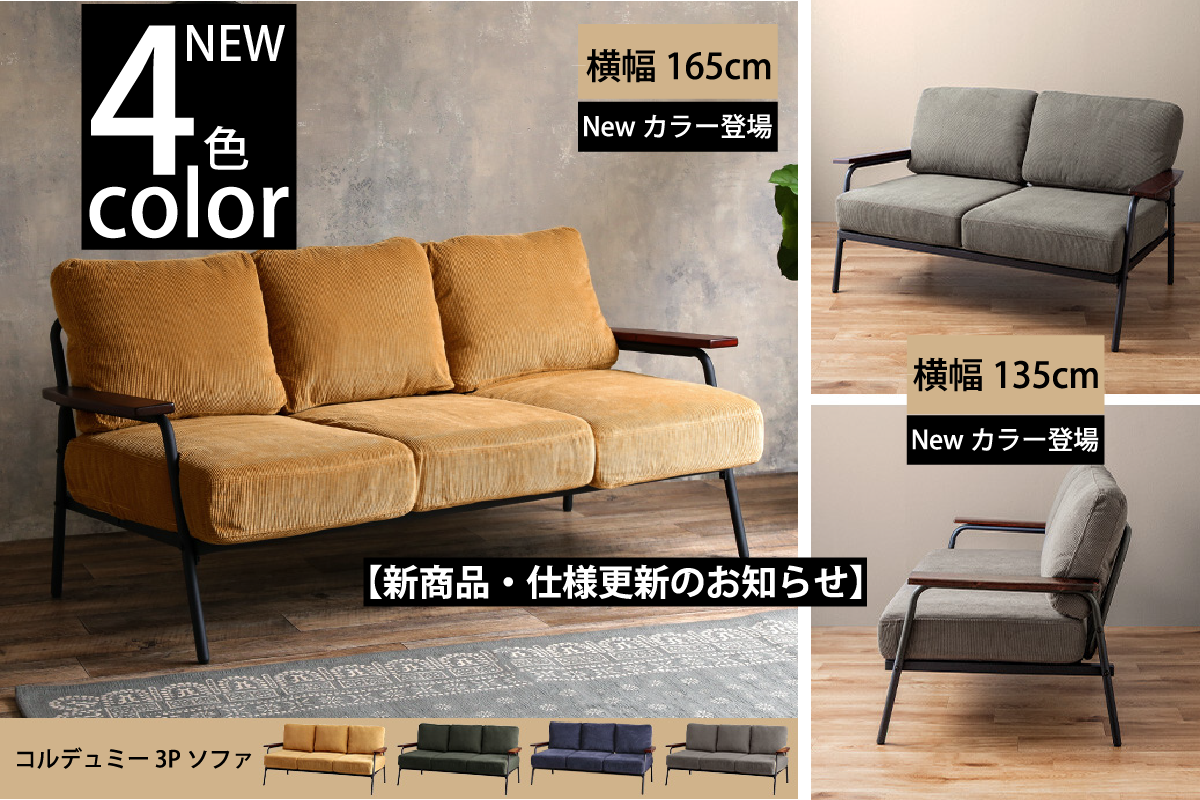 【新商品・仕様更新のお知らせ】 〈大人気〉コルデュミー2Pソファに新色追加&3Pソファ新登場