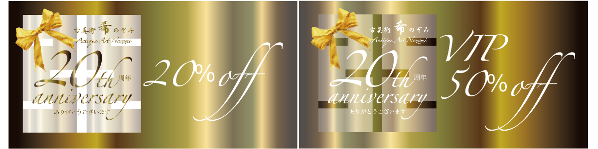 20周年に向けて感謝セール 古美術・骨董品20％OFF 一部の方は50％OFF 4月5日より順次送信