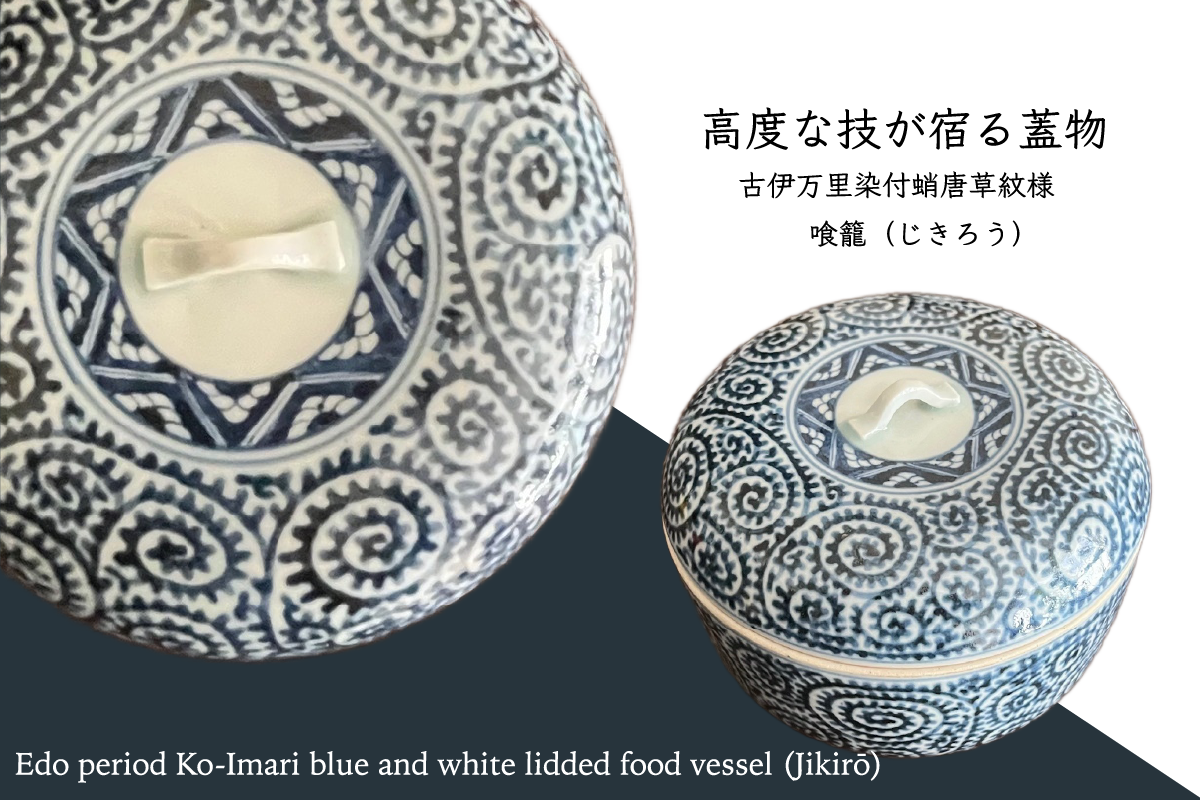江戸後期 古伊万里 染付蛸唐草紋様 喰籠（じきろう）高度な技が宿る蓋物